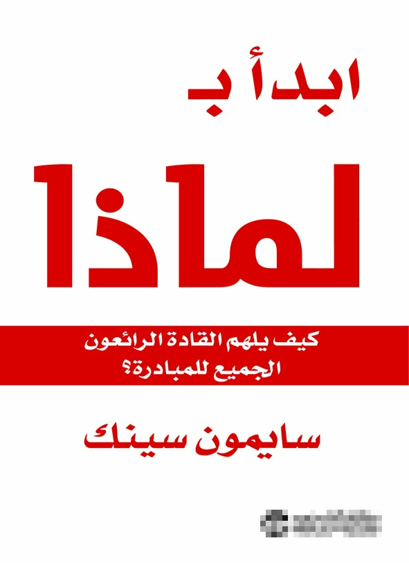[6281072092917] ابدأ ب لماذا