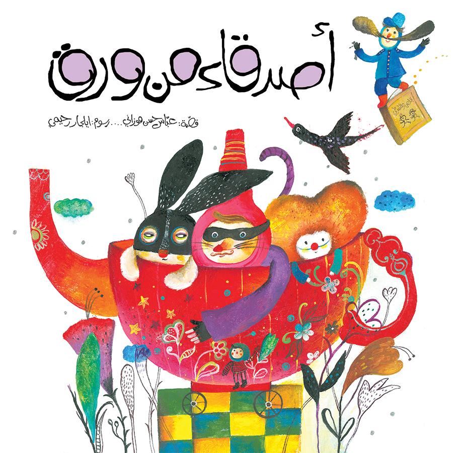 [9786004660334] أصدقاء من ورق