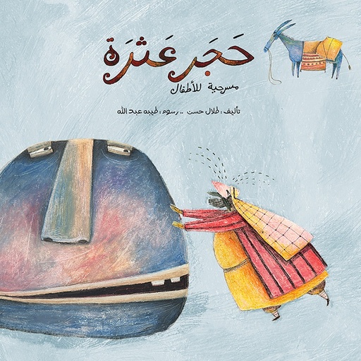 [9789641928959] حجر عثرة