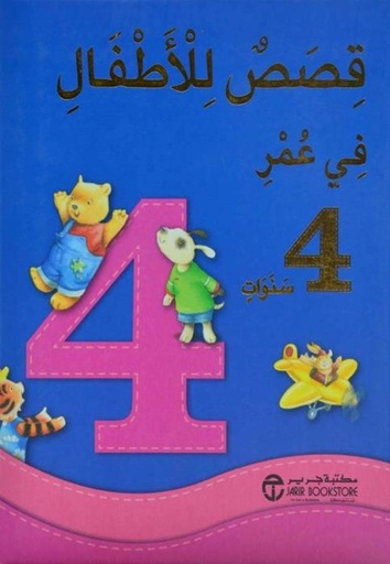 [6281072081188] قصص للأطفال في عمر 4  سنوات