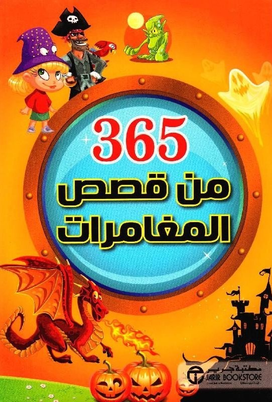 [‎6281072088729‎‎] 365  من قصص المغامرات