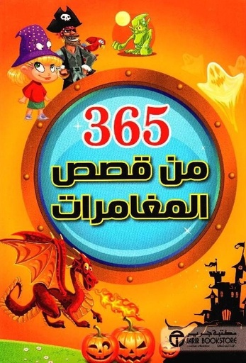 [6281072088729] 365  من قصص المغامرات