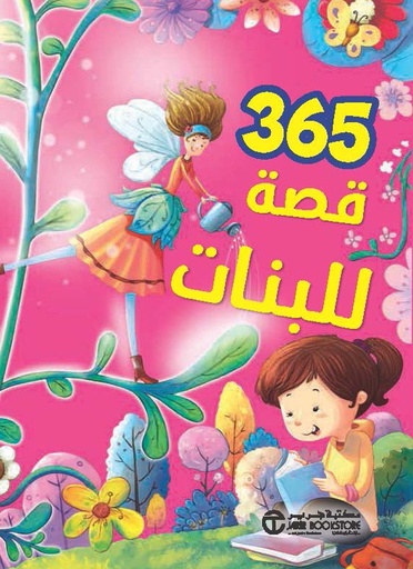 [6281072100865] 365  قصة للبنات