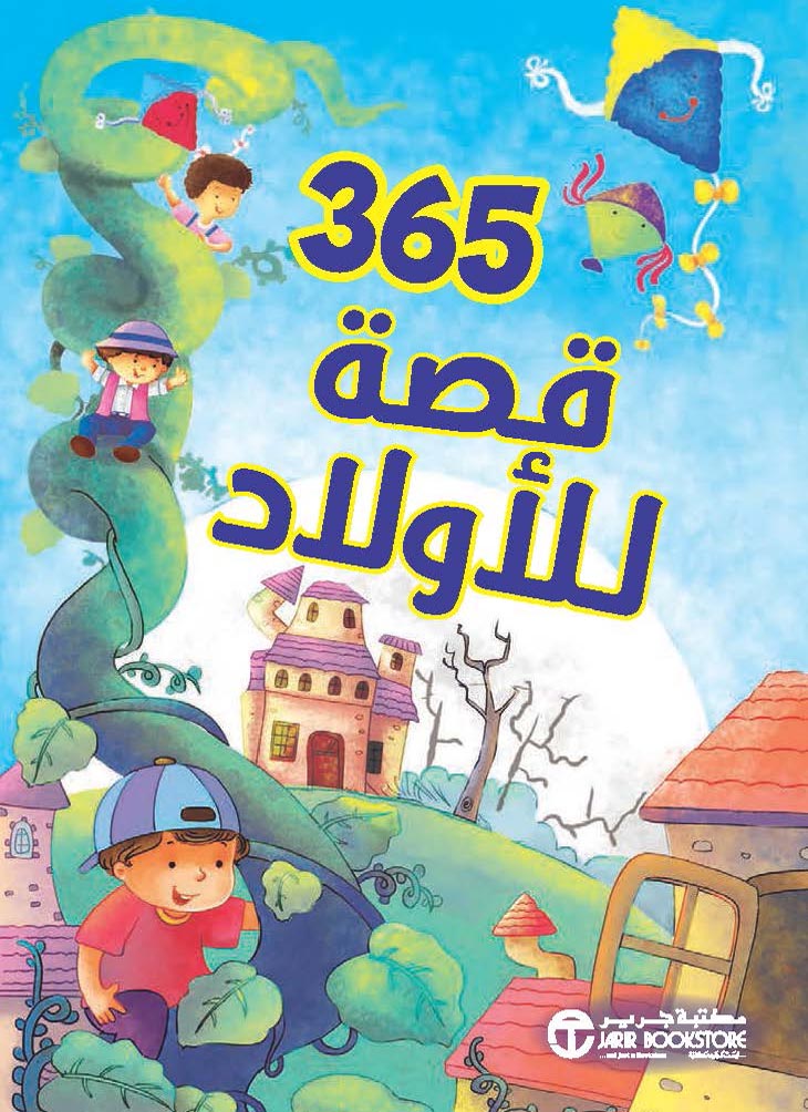 [6281072100872‎‎] 365  قصة للأولاد