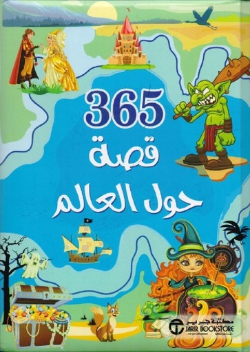 [6281072088675] 365  قصة حول العالم