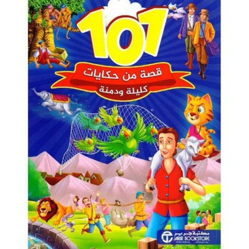 [6281072108137] 101  قصة من حكايات كليلة ودمنة