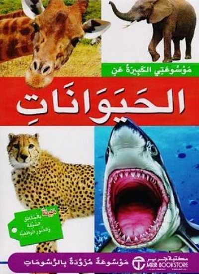 [6281072079161] موسوعتي الكبيرة عن الحيوانات