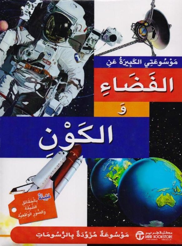 موسوعتي الكبيرة عن الفضاء