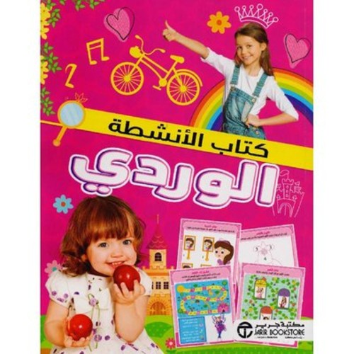 [6281072111496] كتاب الأنشطة الوردي