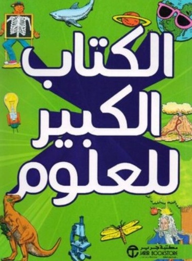 [6281072101299] الكتاب الكبير للعلوم