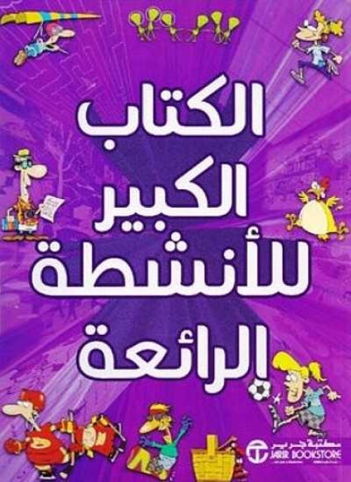 الكتاب الكبير للانشطة الرائعة