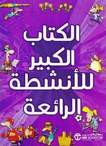 [6281072101305] الكتاب الكبير للانشطة الرائعة