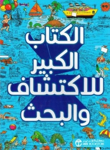 [6281072101275] الكتاب الكبير للإكتشاف والبحث