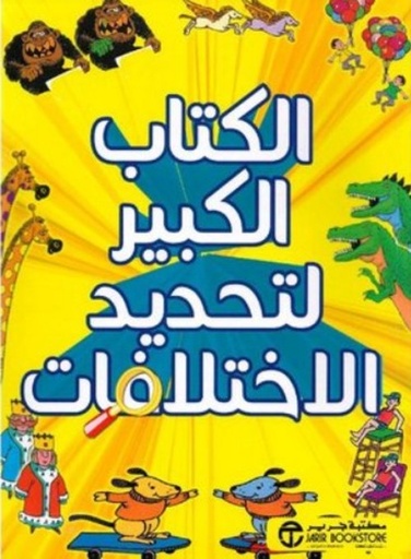 [6281072101282] الكتاب الكبير لتحديد الاختلافات