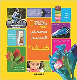 [6221133354592] موسوعتي الصغيرة كيف