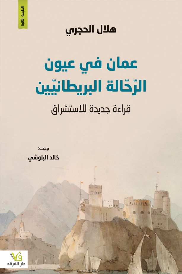 [9789933506759] عمان في عيون الرحالة البريطانيون