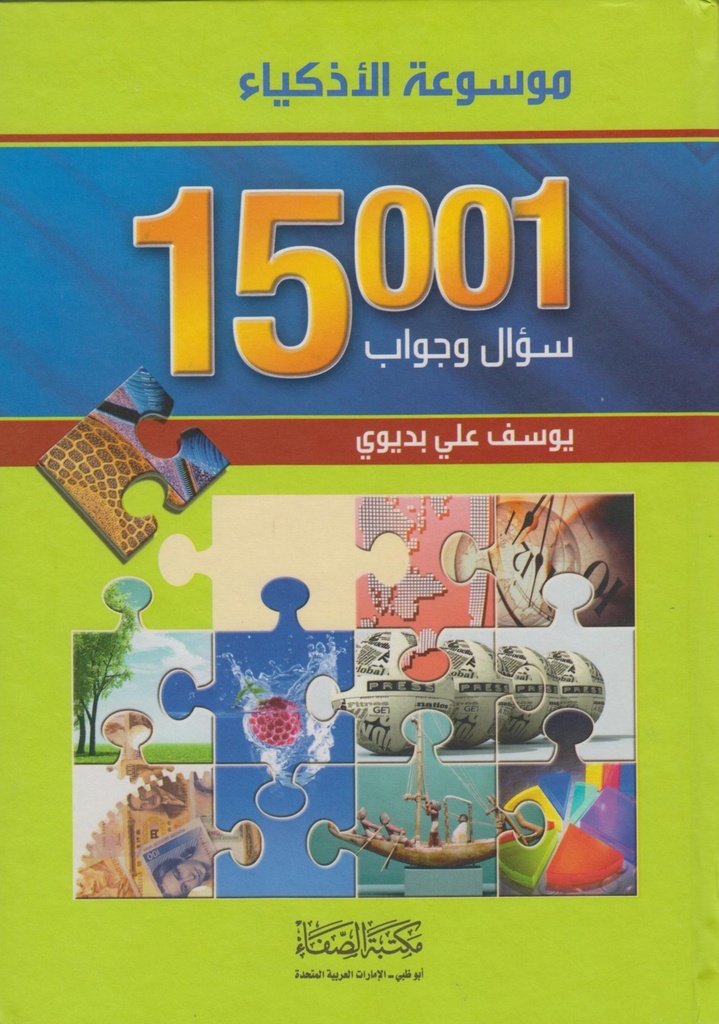 [9789933425500] 15001  سؤال وجواب