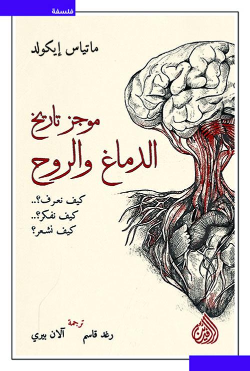 [9789922623542] موجز تاريخ الدماغ والروح