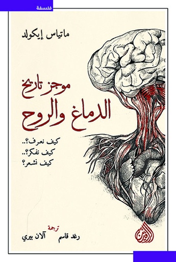 [9789922623542] موجز تاريخ الدماغ والروح