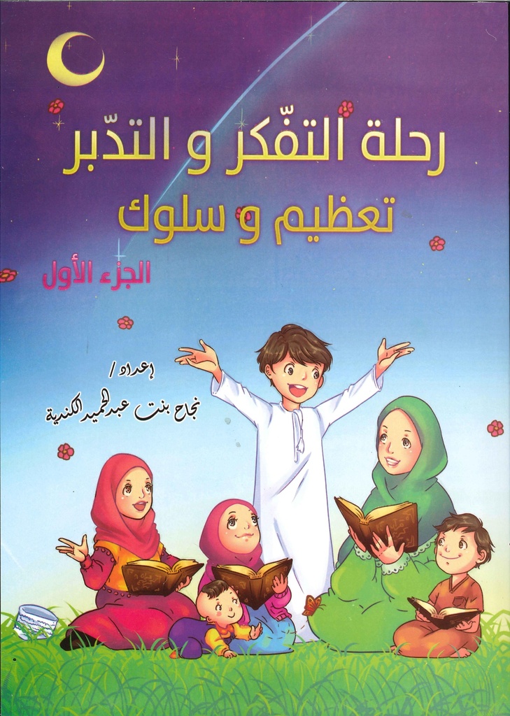 [9789996980961] رحلة التفكر و التدبر تعظيم و سلوك 1