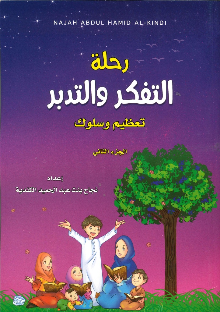 [9788202008284] رحلة التفكر و التدبر تعظيم و سلوك 2