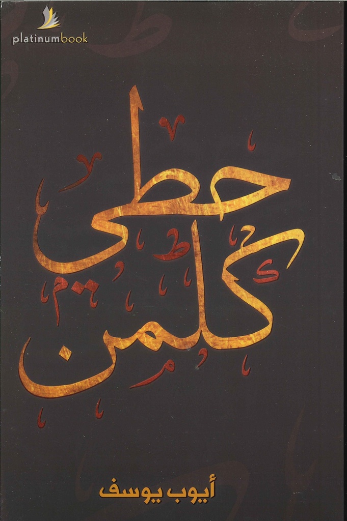 [9789996619502] حطي كلمن