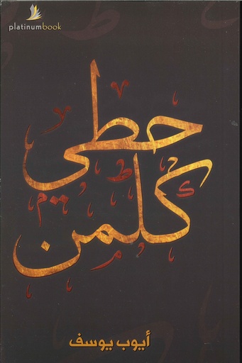 [9789996619502] حطي كلمن
