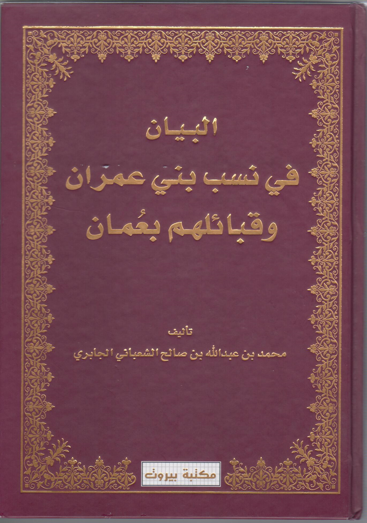 البيان في نسب بنى عمران