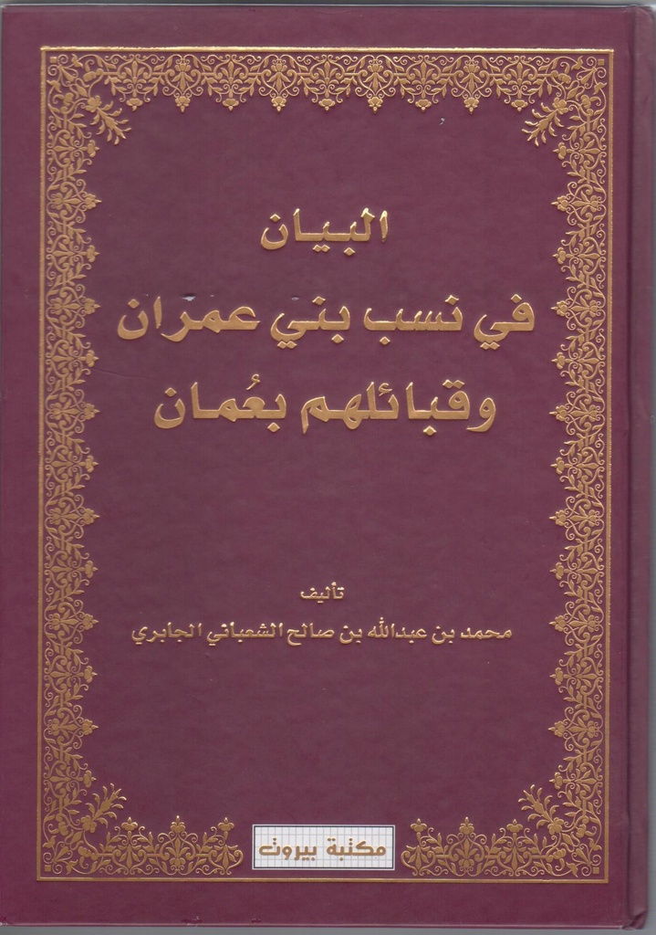 البيان في نسب بنى عمران
