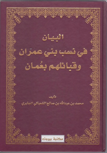 [9789996911804] البيان في نسب بنى عمران