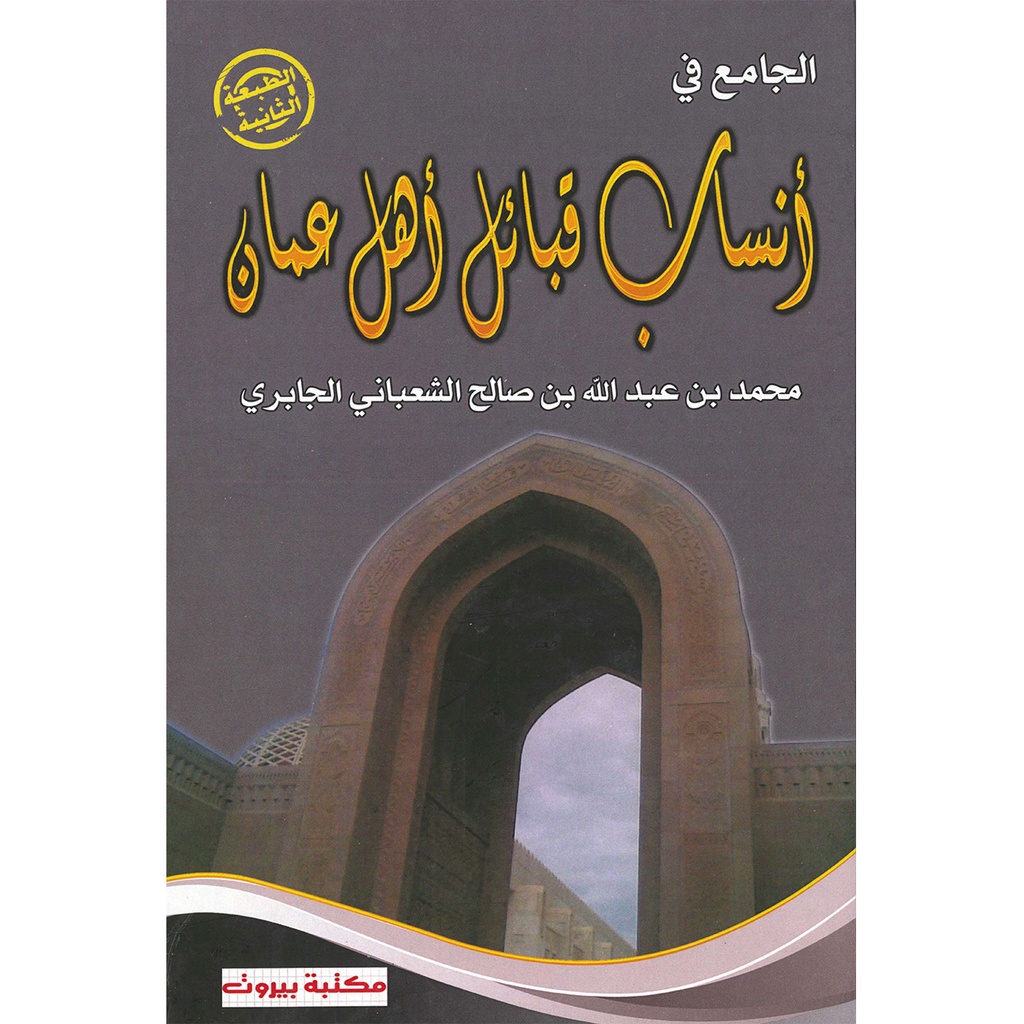 [QAFBOOK00093] الجامع في أنساب قبائل أهل عمان