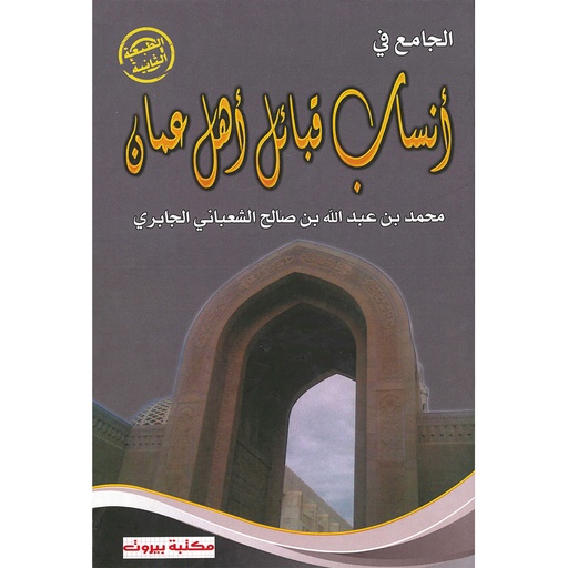 [QAFBOOK00093] الجامع في أنساب قبائل أهل عمان