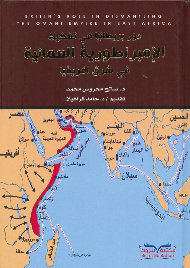 [9789953343990] دور بريطانيا في تفكيك الإمبراطوية العمانة في شرق افريقيا