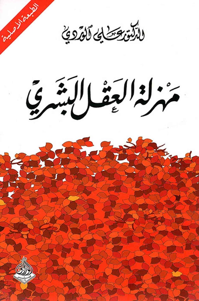 [9789933521578] مهزلة العقل البشري