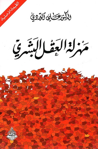 [9789933521578] مهزلة العقل البشري