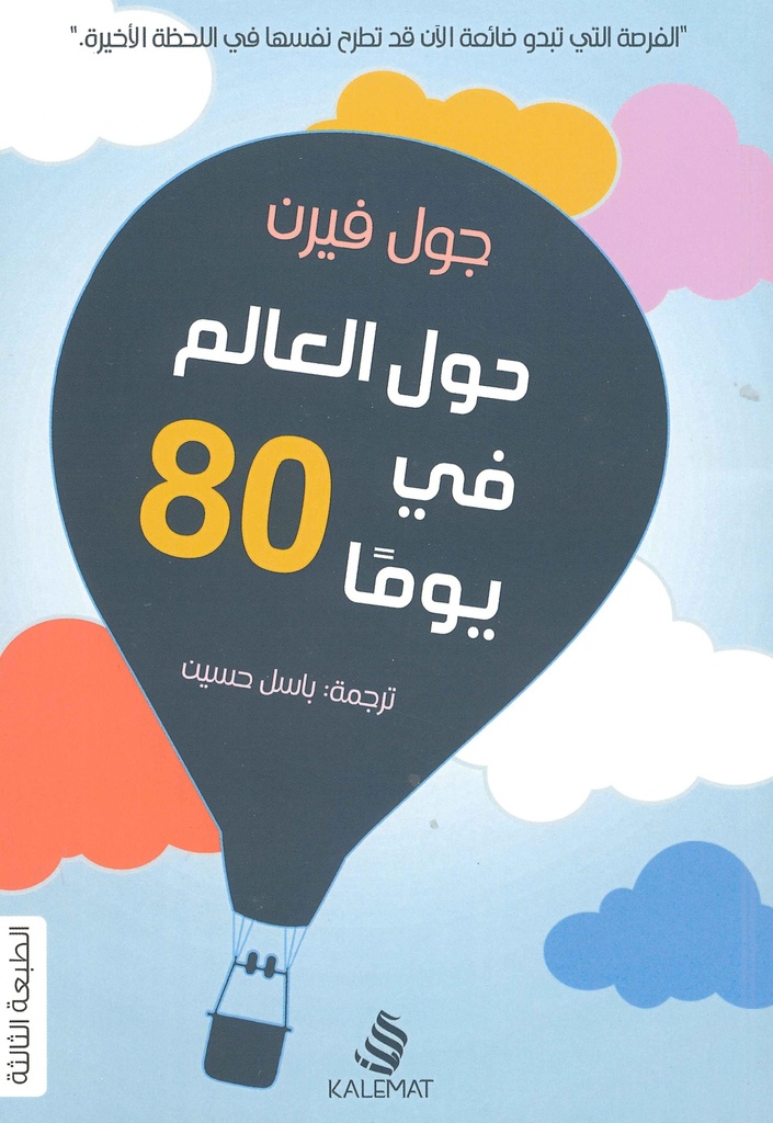 [9789996695025] حول العالم في 80  يوما