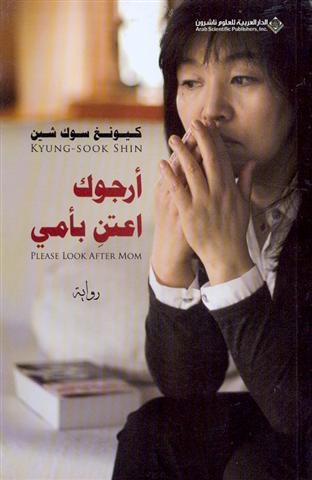 [9786140103047‎‎] أرجوك اعتن بأمي