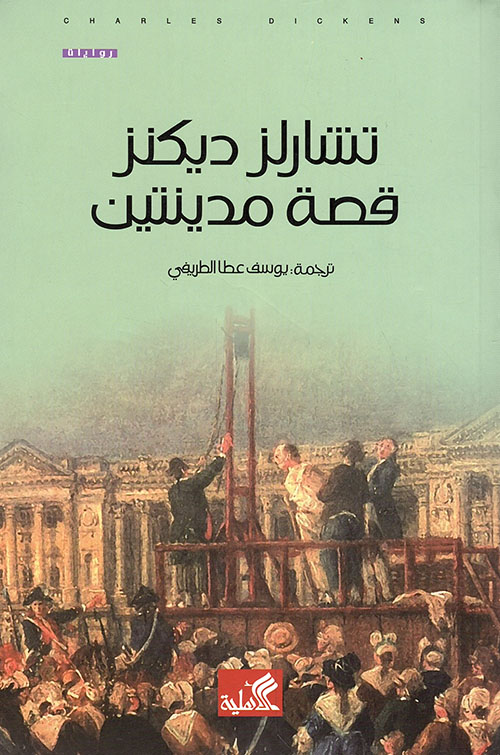 [9786589090502] قصة مدينتين