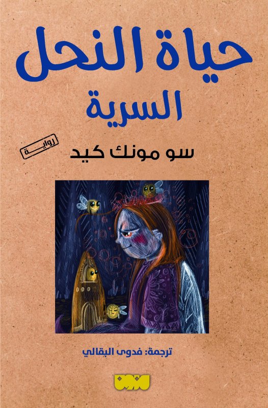 [9786144297728] حياة النحل السرية