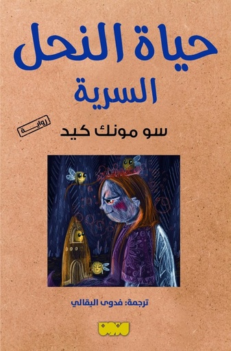 [9786144297728] حياة النحل السرية