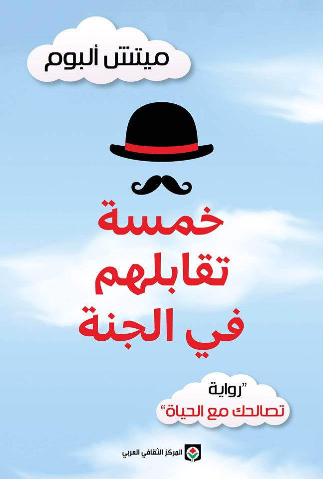 [9789953689319] خمسة تقابلهم في الجنة