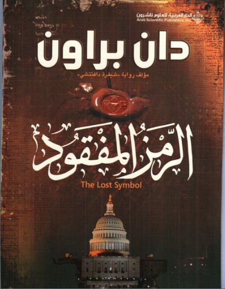 [9789953878942] الرمز المفقود