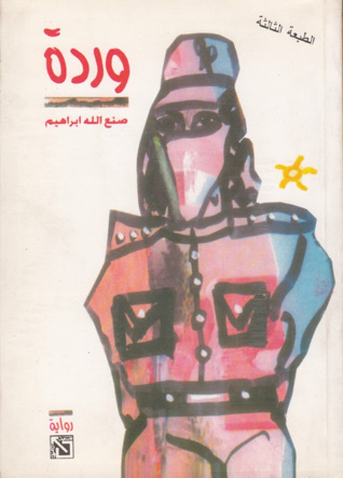 وردة صنع الله ابراهيم