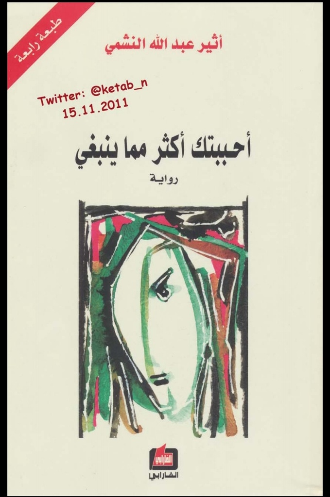 [‎9786144321799‎‎] أحببتك أكثر مما ينبغي