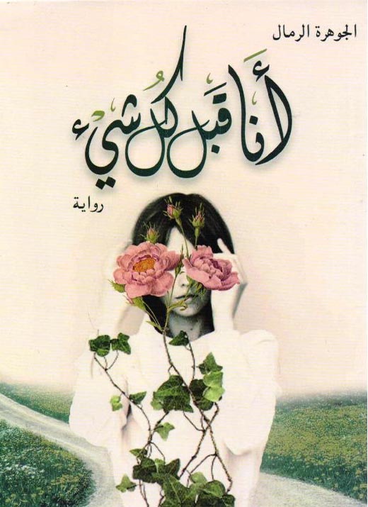 [9786038203668] أنا قبل كل شيء