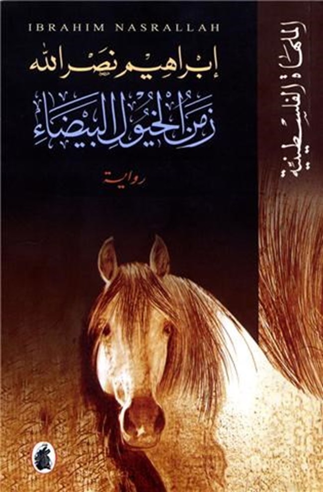 [9789953361843] زمن الخيول البيضاء