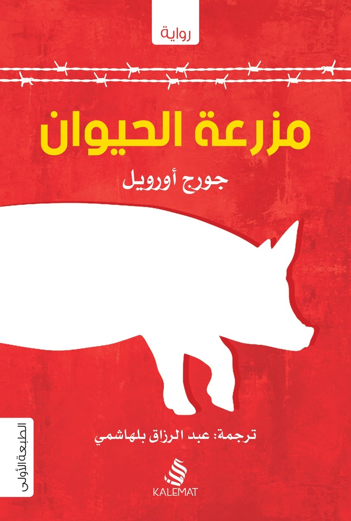 مزرعة الحيوان