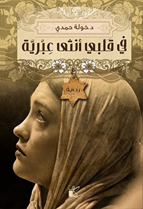 في قلبي أنثى عبرية