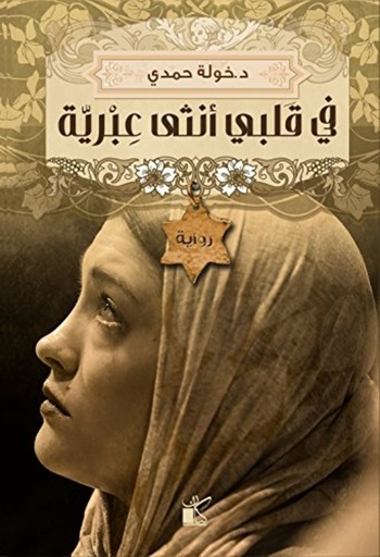 [9789776376441] في قلبي أنثى عبرية