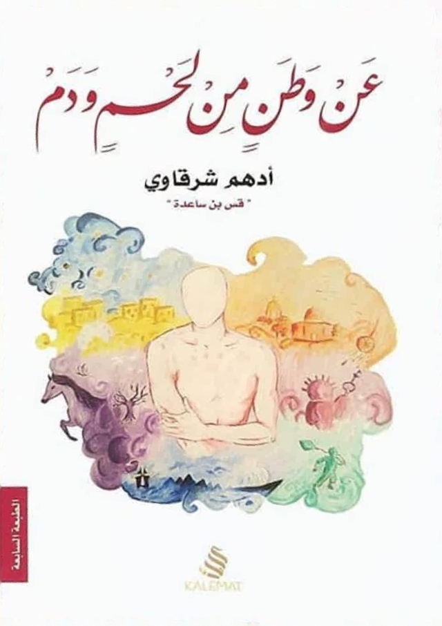 [9789996645860] عن وطن من لحم و دم